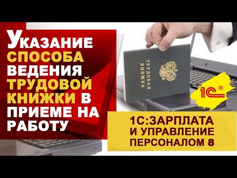 Указание способа ведения трудовой книжки в приеме на работу (1C:ЗУП)