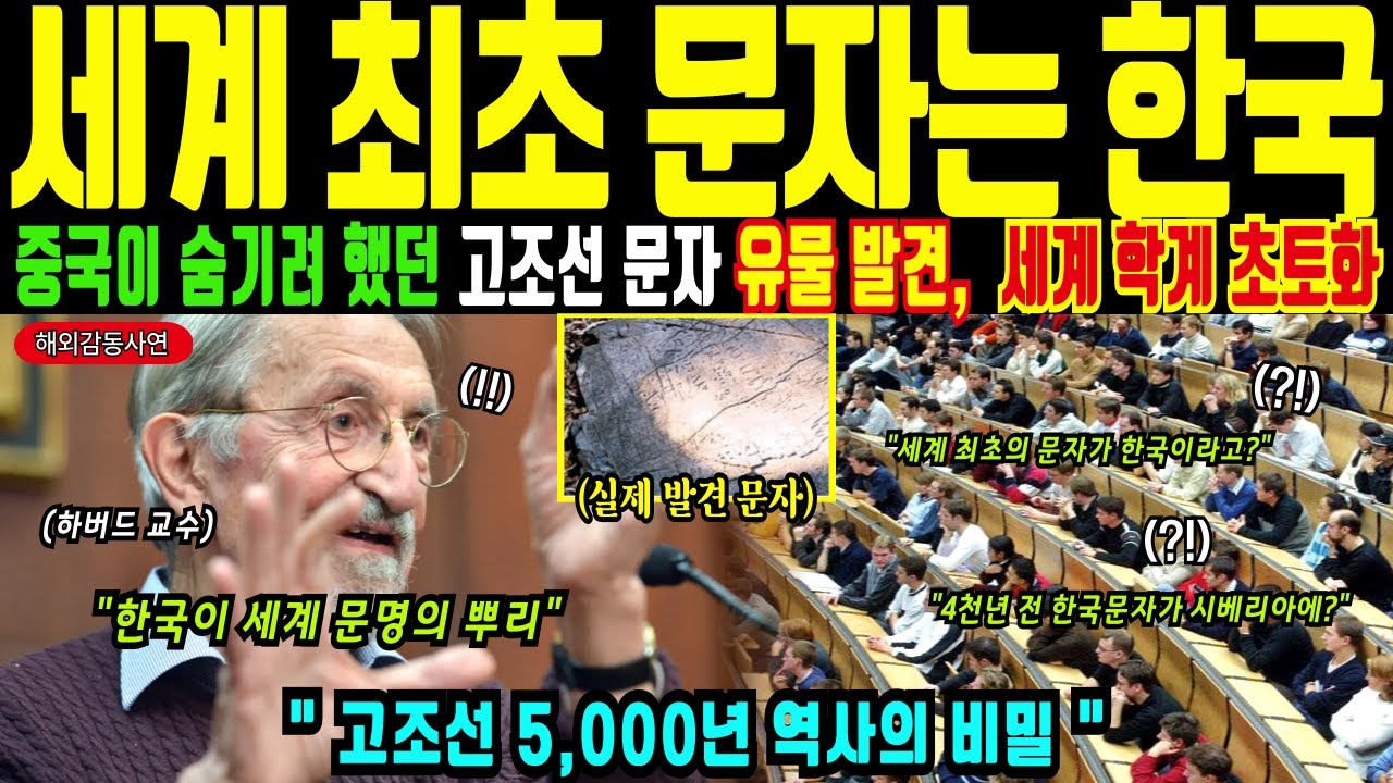 [해외감동사연] '우린 단군의 후손입니다; 동이족의 숨겨진 진실, 중국이 숨기려 했던 고조선과 단군 세계 문명의 시작과 세계 최초 문자 한글 가림토 하버드교수가 발견한 놀라운 진실