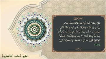 سورة البقرة من اية 183   185. بصوت الشيخ/ سعد الغامدي