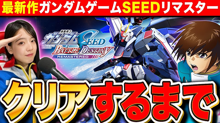 【機動戦士ガンダムSEED BATTLE DESTINY】最新作リマスタークリアするまでやめません 連合→ザフト LIVE【初見プレイ】