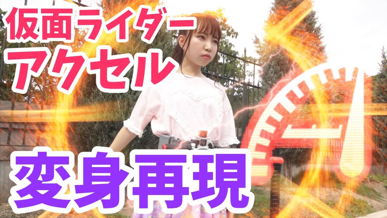 仮面ライダーアクセルの変身を再現してみた Youtube