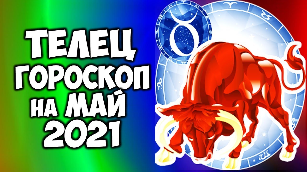 Гороскоп телец май 2024