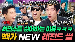 가족 썰부터 최민수 썰까지 또 레전드 갱신하고 간 빽가ㅣ#라디오스타 #빽가 MBC250827방송