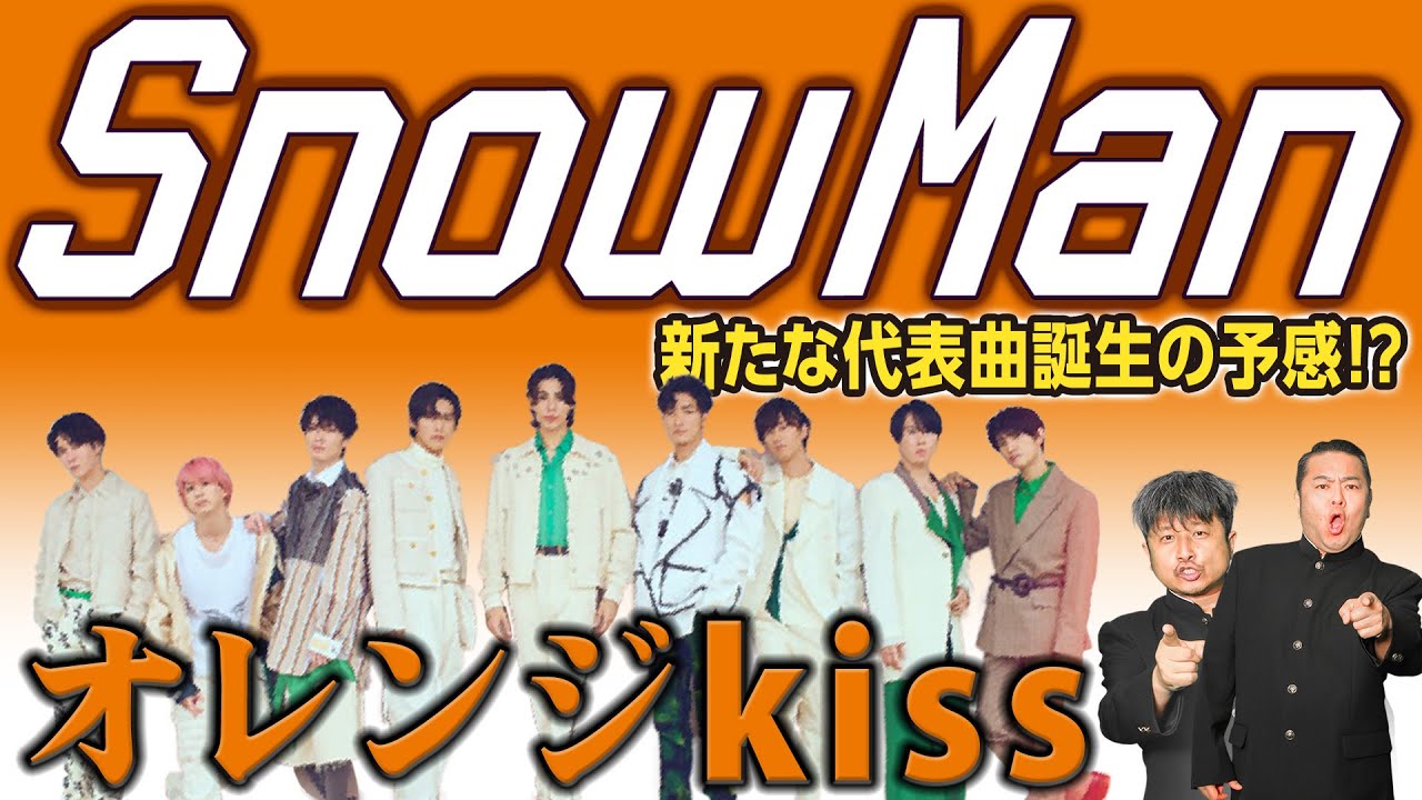 [Снежный человек] Ожидается, что новый сингл «Orange Kiss» станет новой визитной карточкой!? Дино...