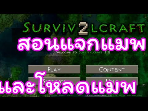 Survivalcraft สอนแจกแมพ และโหลดแมพ ง่ายๆ