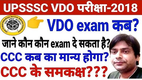 upsssc vdo re-exam 2022 CCC कब का मान्य। CCC के समकक्ष क्या सर्टिफिकेट l upsssc vdo 2018 re exam