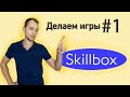 Skillbox -- Обзор Курса Unity Разработчик 🔥 Введение В Gamedev