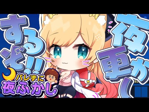 【バレずに夜ふかし】バレるかバレないかギリギリのスリル味わってみる?【ホロライブ/癒月ちょこ】