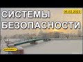 Системы безопасности 05.02.2023