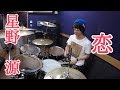 【星野 源】「恋」を叩いてみた【ドラム】