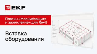 Revit Plugin: Lightning Protection and Grounding. Inserting Equipment