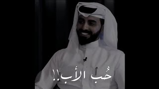 حب الاب!_ الشاعر ناصر الوبير