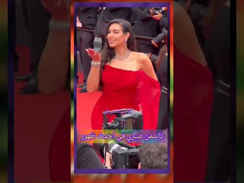 إطلاله ياسمين صبري في مهرجان كان السينمائي تخطف الأنظار بالون الأحمر احدث ظهور 