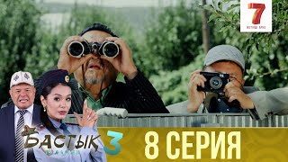 Бастық боламын | Бастык Боламын | 3-маусым | 8 СЕРИЯ