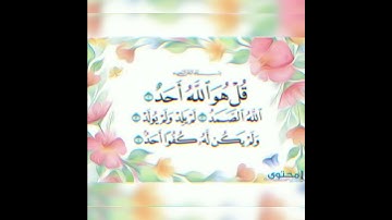 فضل قراءة سورة الاخلاص #اكسبلور