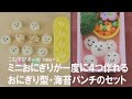 一口サイズのおにぎりが一度に4つ作れちゃう♡お弁当におすすめ！おにぎり型&海苔パンチセット