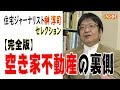 空き家不動産の裏側～住宅ジャーナリスト榊淳司の緊急対談【完全版】