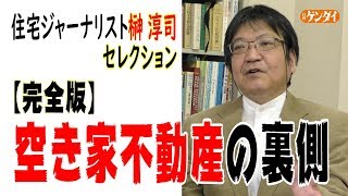 空き家不動産の裏側～住宅ジャーナリスト榊淳司の緊急対談【完全版】