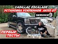 Установка усиленной АКПП от Service13 и ПЕРВЫЕ ТЕСТЫ