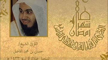 سورة المنافقون للقارئ الشيخ حسان بن محمد الفاضل