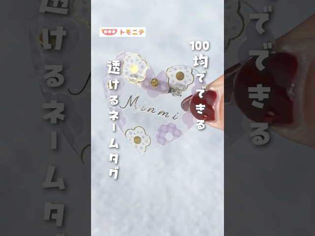 透けるネームタグNEW!
