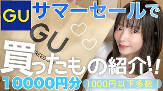 【GU】セール購入品7点で1万円！！安いのにかわいすぎる～