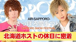 【AIR GROUP】北海道のカリスマホストが教える!!「さっぽろ雪まつり」の楽しみ方【AIR-SAPPORO-】