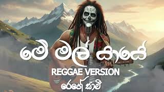 Me Mal Yaye    Reggae Version  Mr Edward Jayakodi
