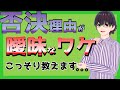 「融資に落ちた理由を教えてくれない…」にはワケがあります。