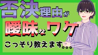 「融資に落ちた理由を教えてくれない…」にはワケがあります。