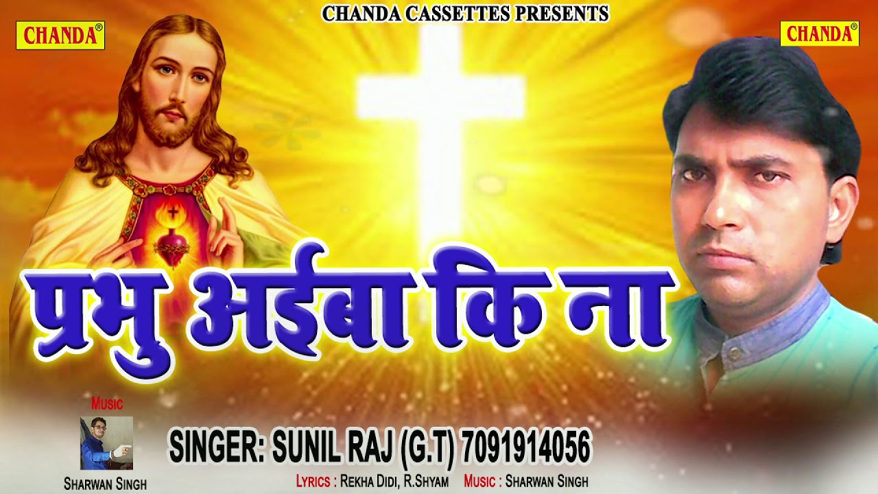 Chirstmas Special Song | प्रभु अईबा की ना  Yeshu The Great | Sunil raj | New Bhojpuri Song | Chanda