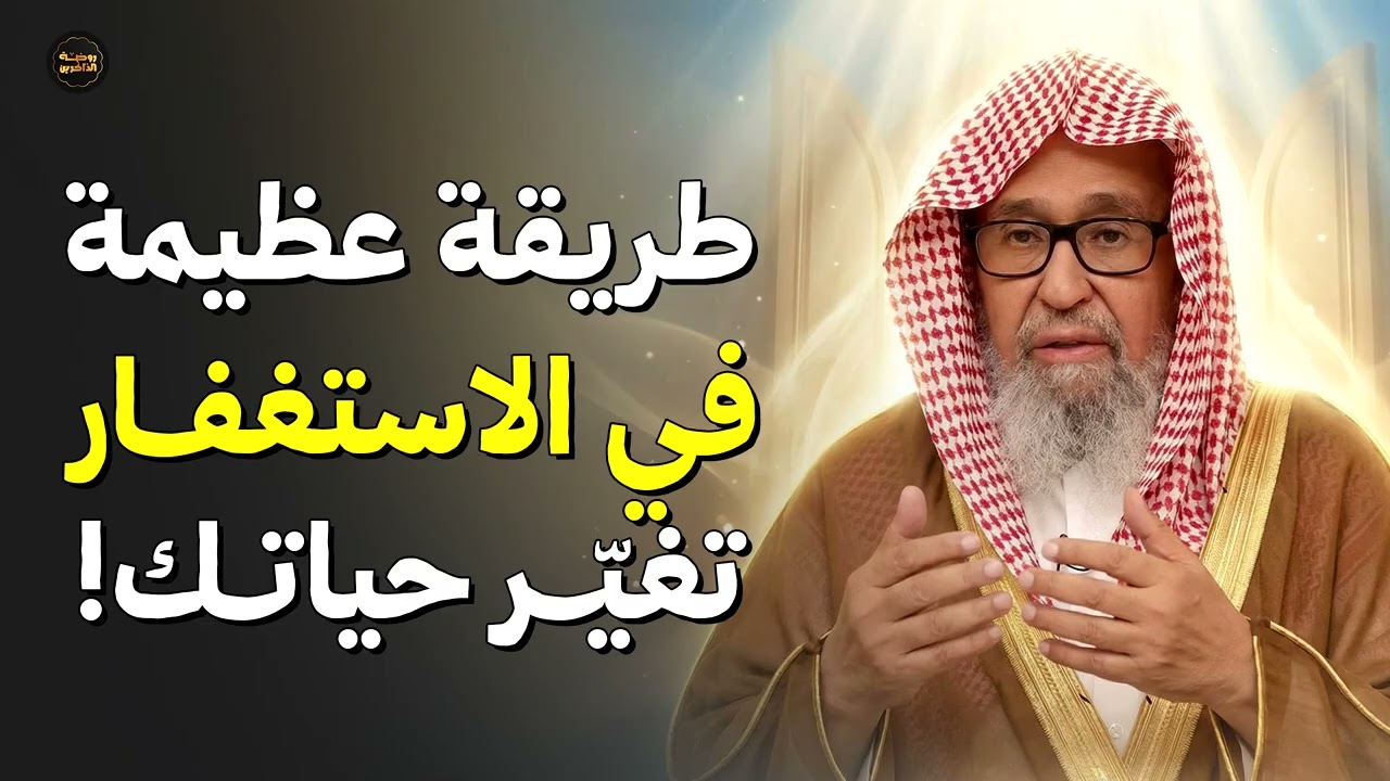 استغفر الله بهذه الطريقة 100 مرة وسترى المعجزات بإذن الله | الشيخ صالح الفوزان