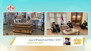 تفاصيل استقبال قداسة البابا تواضروس الثاني ببطريرك الكنيسة الإريترية الأرثوذكسية في مصر سمعها