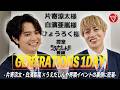 【GENERATIONS 1DAY】- 白濱亜嵐 / 片寄涼太 "うえだしんや界隈イベントの裏側に密着"