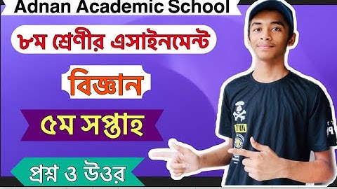 Class  8 Science Assignment ||  5th Week   || ৮ম শ্রেণীর বিজ্ঞান এসাইনমেন্ট ॥ ৫ম সপ্তাহ ॥Answer
