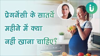 प्रेगनेंसी के 7 महीने में क्या खाना चाहिए और क्या नहीं खाएं - 7 month pregnancy diet chart in Hindi