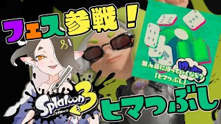 【スプラトゥーン3】ひ　つ　ま　ぶ　し　day1【白雪 巴/にじさんじ】