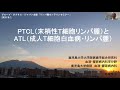 「PTCL（末梢性T細胞リンパ腫）とATL（成人T細胞白血病リンパ腫）の病態と新規治療」講師：石塚賢治先生（鹿児島大学病院血液・膠原病内科教授）