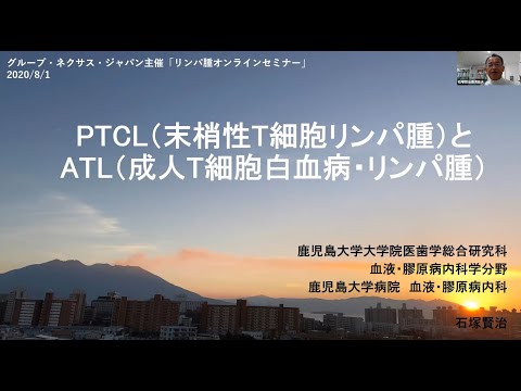 「PTCL（末梢性T細胞リンパ腫）とATL（成人T細胞白血病リンパ腫）の病態と新規治療」講師：石塚賢治先生（鹿児島大学病院血液・膠原病内科教授）