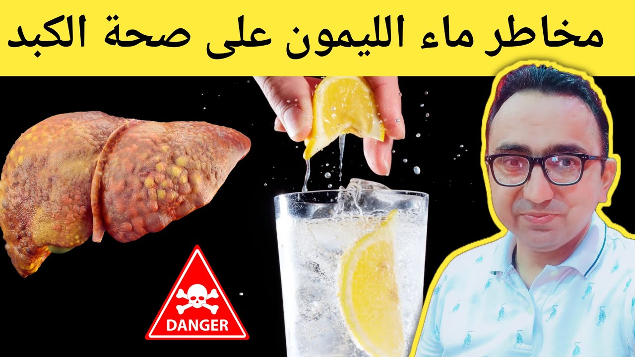 ماذا لو كنت تشرب ماء الليمون بطريقة خاطئة وتضر بالكبد؟