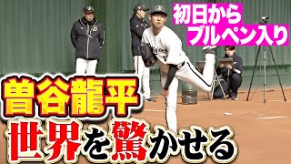 【世界を驚かせる】曽谷龍平『初日からブルペン入り！注目すべきは黄金比を感じる下半身!?』