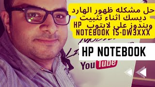 حل مشكله ظهور الهارد ديسك اثناء تثبيت ويندوز على لابتوب  hp notebook 15-dw3xxx