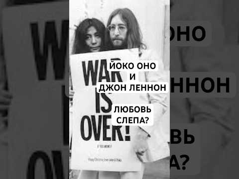 МИНУТКА РЕТРО: ЛЕННОН И ЙОКО ОНО #shorts #интересно #jhonlennon #yokoono #история #омузыке