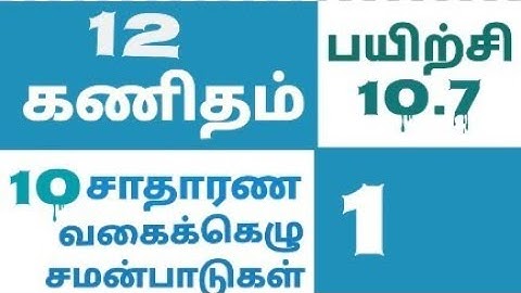 12 maths Tamil Medium chapter 10 exercise 10.7 sum 1