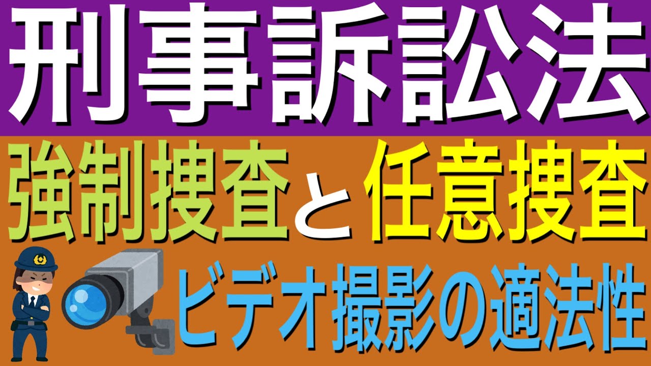 刑事訴訟法]強制捜査と任意捜査 - YouTube