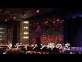 マディソン郡の恋/中島シンcla