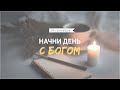 Начни день с Богом (14.09.2023) \ Церковь Благая Весть