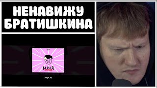 🔥ДК СЛУШАЕТ: VIJI - ПЕСНЯ ПРО БРАТИШКИНА🔥