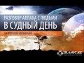 Разговор Аллаха с людьми в Судный день