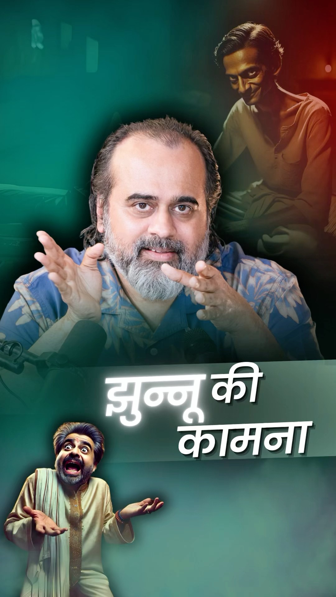 हमारा झुन्नू || आचार्य प्रशांत